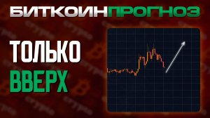 Биткоин Прогноз / Только Вверх 👆