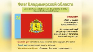 Гимн и флаг Владимирской области
