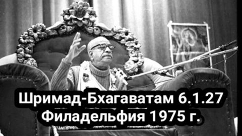 Шрила Прабхупада - Шримад Бхагаватам 6.1.27 Филадельфия 1975 г.
