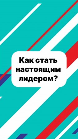 Как стать настоящим лидером?