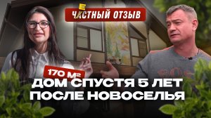 Прожили 5 лет в частном доме