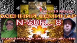 ОСЕННИЙ СЕМИНАР -РЕМИКС 070725 - ГАДКИЙ МИХ ЧАР 238 И АНДР ДРЮ... 888 - N S0F ... 8