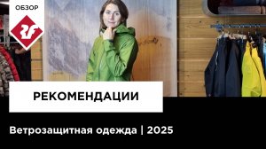 Как выбрать ветрозащиту? Новинки ветрозащитной одежды 2025 | Red Fox | Stayer | Ozone