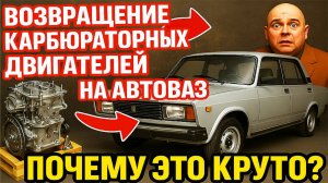 Карбюраторный ренессанс! Почему возврат старых двигателей на карбюраторе это правильно!?