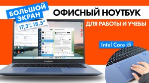 Два Гиганта для Дома и Офиса! Обзор Flashbook 17.3" и 18.5"