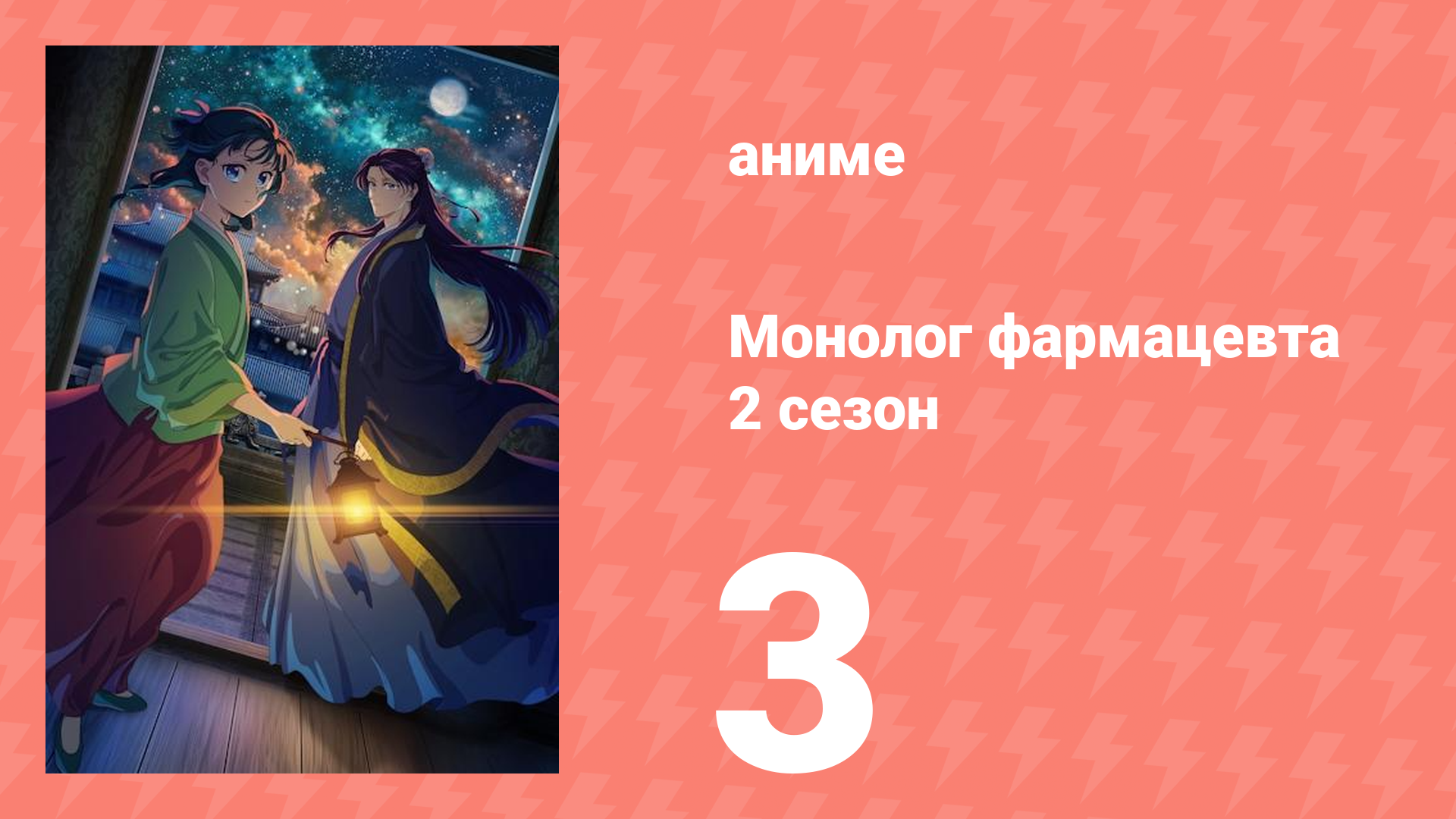Монолог фармацевта 2 сезон 3 серия (аниме-сериал, 2025)