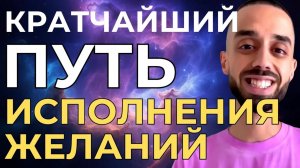 Ключ к скорому исполнению желаемого