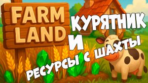 Farm Land | Курятник и ресурсы с шахты