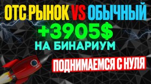 OTC рынок VS обычный на BINARIUM +3905$ - Поднимаемся С НУЛЯ на бинарных опционах!