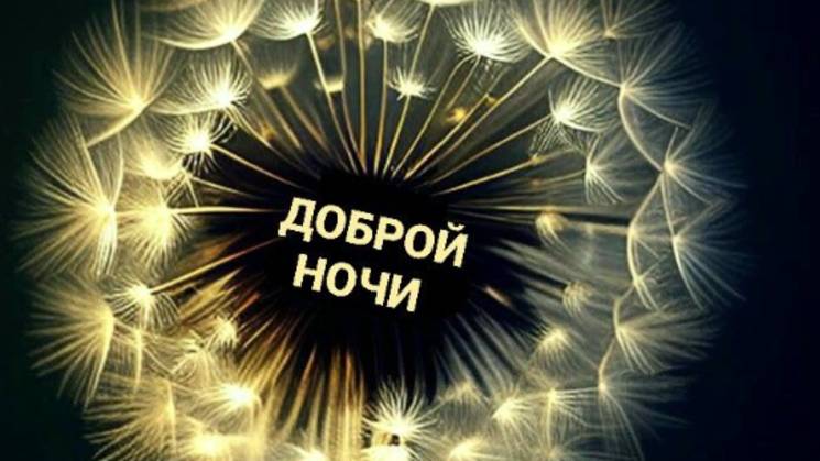 Оригинальное Пожелание Спокойной Ночи! смотреть онлайн