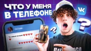 Что в телефоне у Жени?
