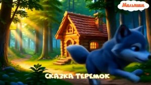Сказка Теремок мультфильм|АудиоСказка|народные|детские|онлайн|мама|рассказ|мультфильм|