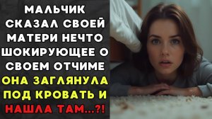 Мальчик рассказал маме шокирующее о отчиме. Тогда она спряталась под кровать.