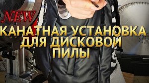 канатная установка для дисковой пилы