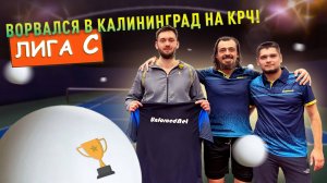 КЧР по настольному теннису в Калининграде