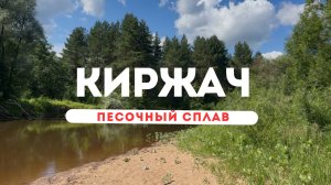 Сплав по реке Киржач Владимирской области