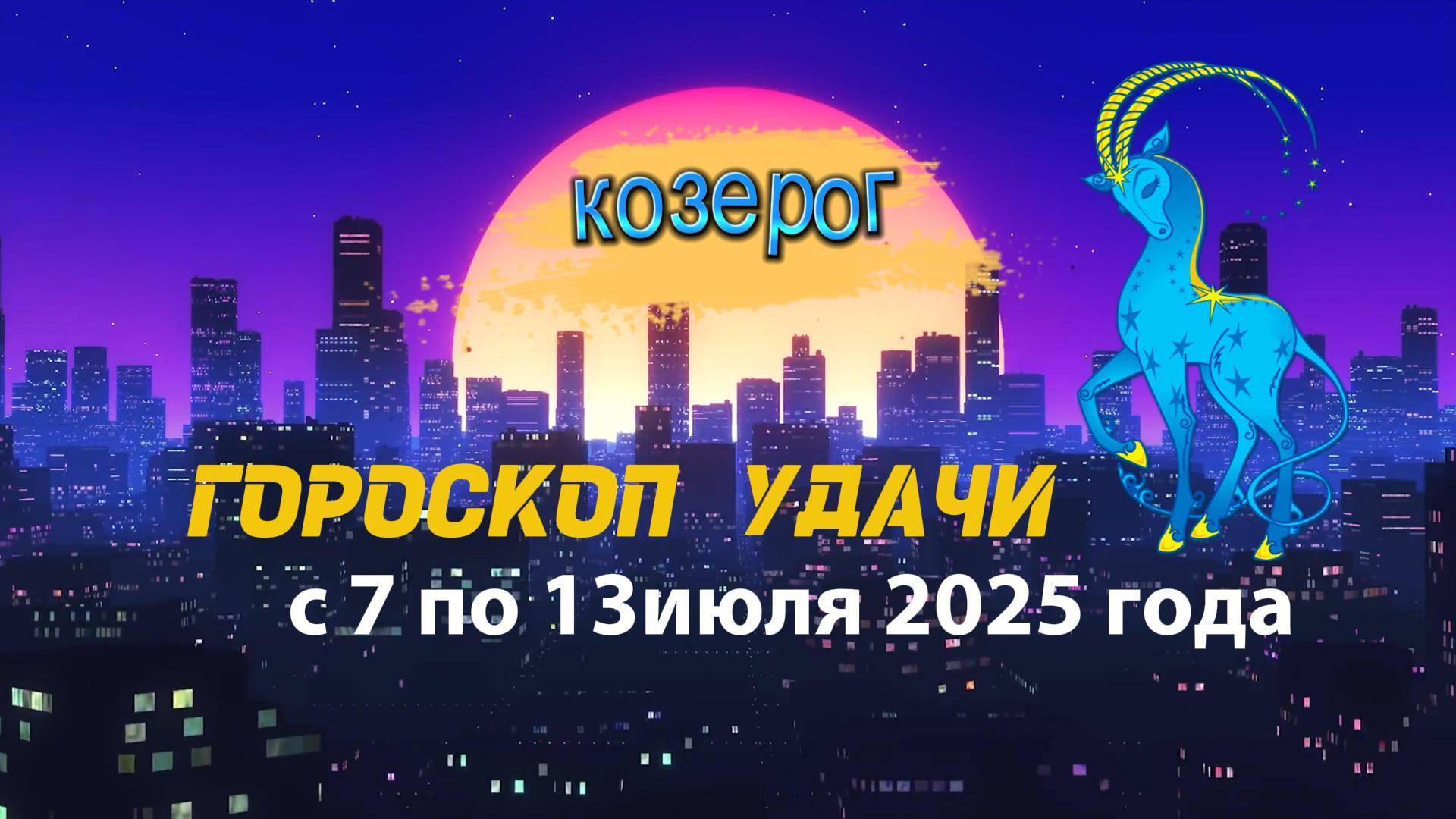 Гороскоп удачи на неделю с 7 по 13 июля 2025 года для знака зодиака Козерог .