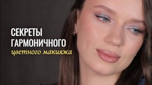 Ярко, свежо и аккуратно: секреты гармоничного цветного макияжа