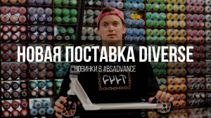 Новая поставка DIVERSE в #bsadvance