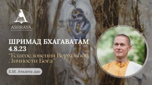 Шримад Бхагаватам 4.8.23  Е.М. Ачьюта дас . 08.07.2025