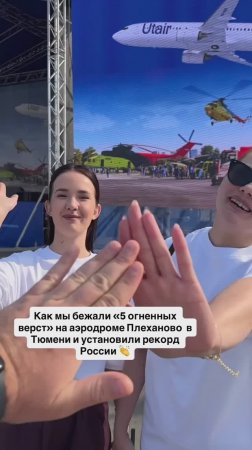 Как мы бежали «5 огненных верст» на аэродроме Плеханово и установили рекорд России 👏