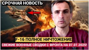 ПОДОЛЯКА СВЕЖИЕ ВОЕННЫЕ СВОДКИ С ФРОНТА СВО СВОЙНА НА УКРАИНЕ НА 07.07.2025!