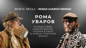 Дизайнер Рома Уваров: прошло то время, когда я скакал по мероприятиям в Москве