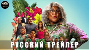 Трейлер - Экзотическая свадьба Мэдеи 2025 (Русский трейлер)