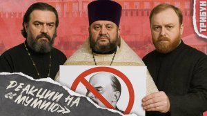 Как священники и правые историки реагировали на выход "Мумии"? | Смотрим и комментируем