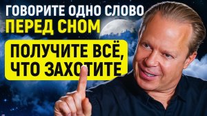 РАБОТАЕТ на 100%! Волшебная формула Джо Диспенза - воплотить мечты в реальность!