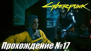 Cyberpunk 2077 Прохождение №17 ► Знакомство с Бестией и соревнования по стрельбе #cyberpunk2077