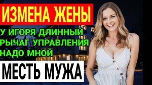 Измена жены Измена, развод, искупление Как она потеряла всё и пытается всё вернуть История