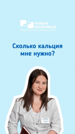 Сколько кальция мне нужно?