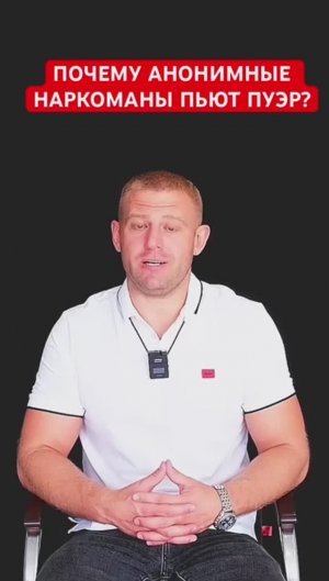 Почему анонимные наркоманы пьют пуэр? #наркоманы