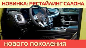Меняем салон трехдверки Гелендвагена G320 на 2020 год.