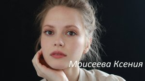 Моисеева Ксения