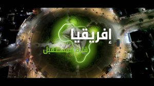 "إفريقيا قارة المستقبل" – بنين