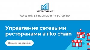 Автоматизация сетей ресторанов iiko chain, обзор возможностей программы айко по автоматизации учета