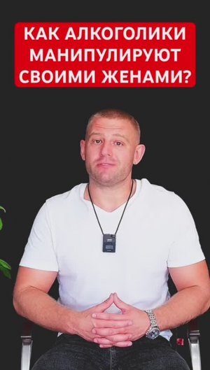 Как алкоголики манипулируют своими женами? #алкоголик