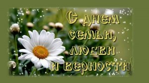 С Днём любви, семьи и верности! Прекрасная легенда!