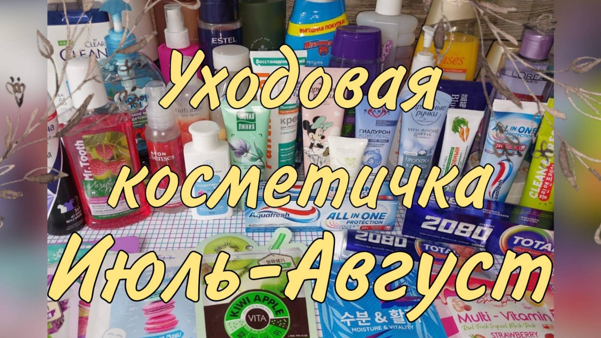 Уходовая косметика Июль-Август