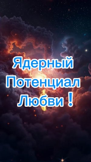 Ядерный Потенциал Любви
