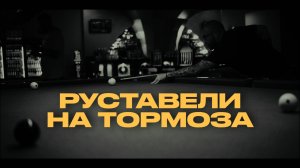 РУСТАВЕЛИ "НА ТОРМОЗА" [ official 4K video ]