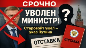 Срочно! Путин уволил Старовойта — кто возглавит Минтранс?