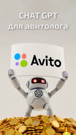 🚀ChatGPT для авитолога (Часть 3)