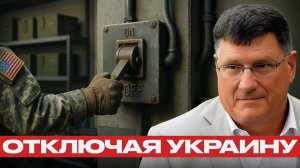 США больше не будут помогать — Скотт Риттер