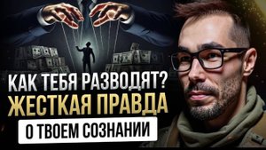 КАК тебя РАЗВОДЯТ? ЖЕСТКАЯ ПРАВДА о твоем сознании