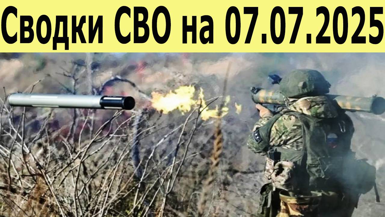 Сводки СВО на 07.07.2025. Прорыв на Днепропетровском направлении. Купянск в полуокружении