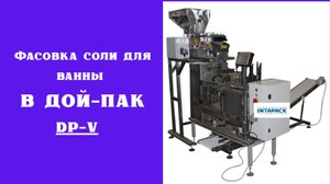 Соль для ванны в дой-паки