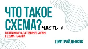 Что такое СХЕМА? Часть 6: ПОЗИТИВНЫЕ (АДАПТИВНЫЕ) СХЕМЫ в СХЕМА-ТЕРАПИИ